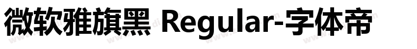 微软雅旗黑 Regular字体转换